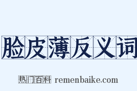 脸皮薄反义词是什么意思的图片